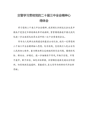 交警学习贯彻党的二十届三中全会精神心得体会.docx