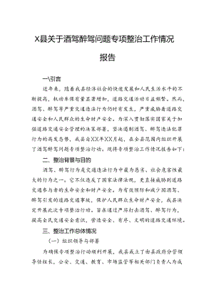 县关于酒驾醉驾问题专项整治工作情况报告.docx