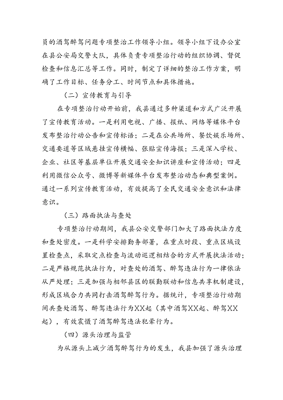 县关于酒驾醉驾问题专项整治工作情况报告.docx_第2页