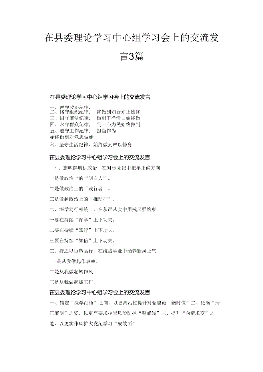 在县委理论学习中心组学习会上的交流发言3篇合集.docx_第1页