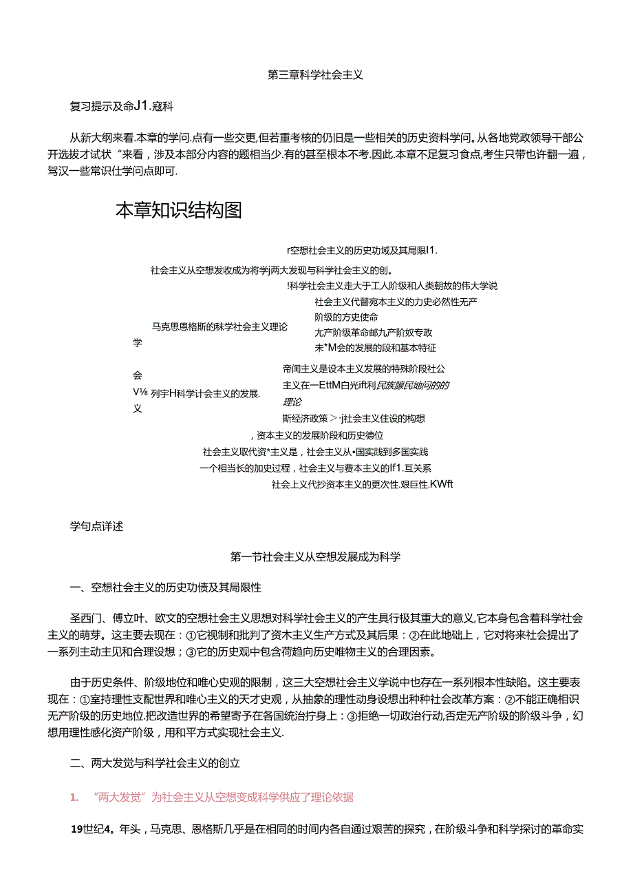 党政领导干部公开选拔和竞争上岗专用教材03马克思列宁主义-科学社会主义.docx_第1页