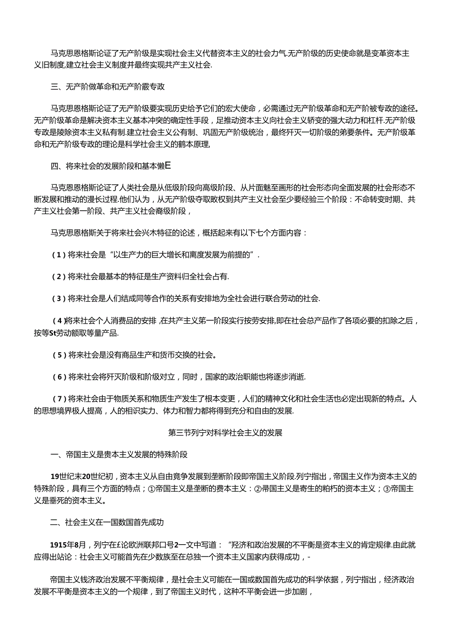 党政领导干部公开选拔和竞争上岗专用教材03马克思列宁主义-科学社会主义.docx_第3页