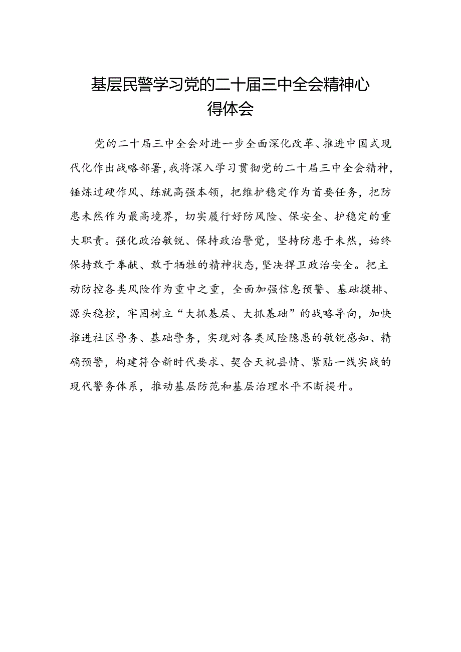 基层民警学习党的二十届三中全会精神心得体会 .docx_第1页