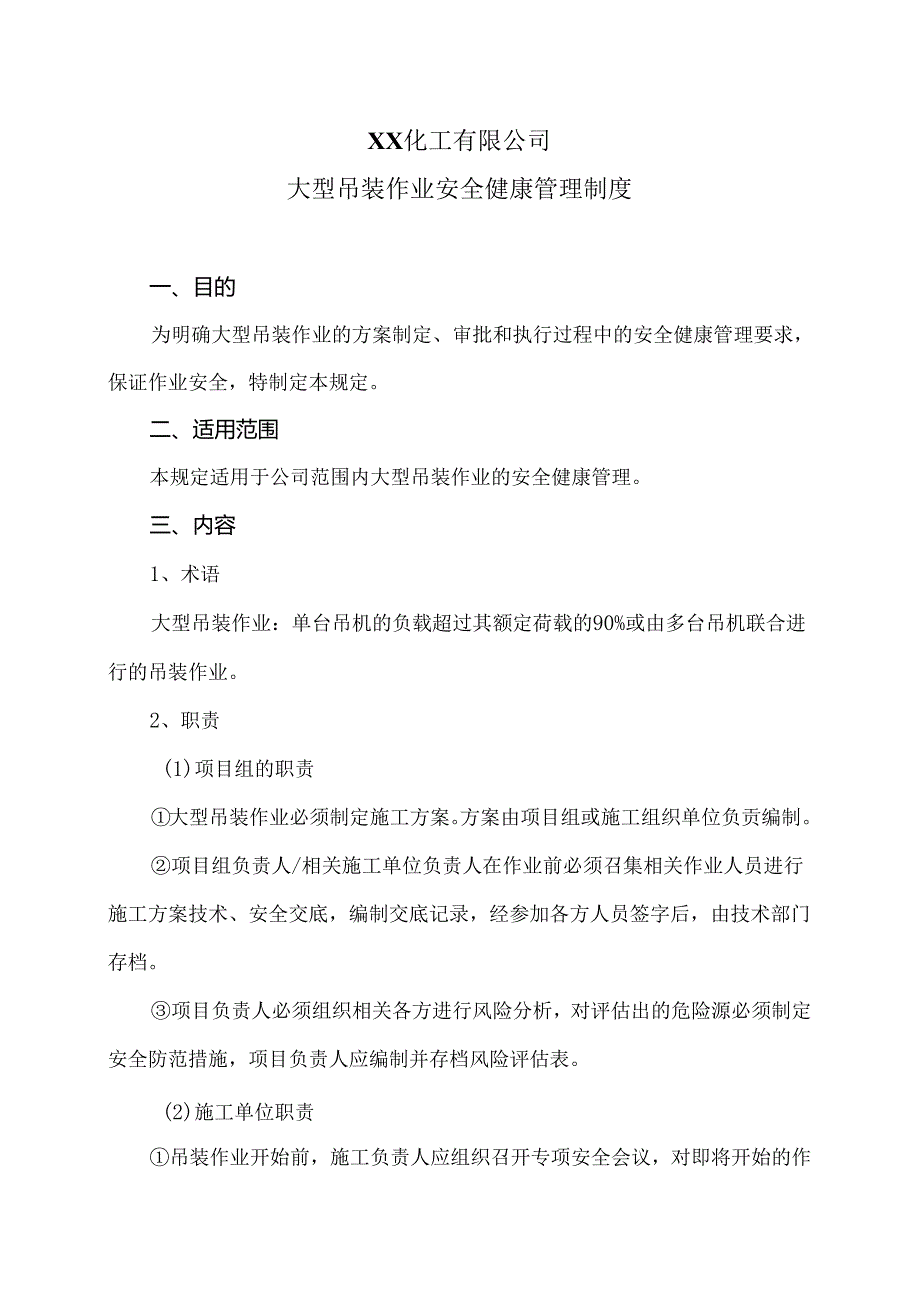 XX化工有限公司大型吊装作业安全健康管理制度（2024年）.docx_第1页