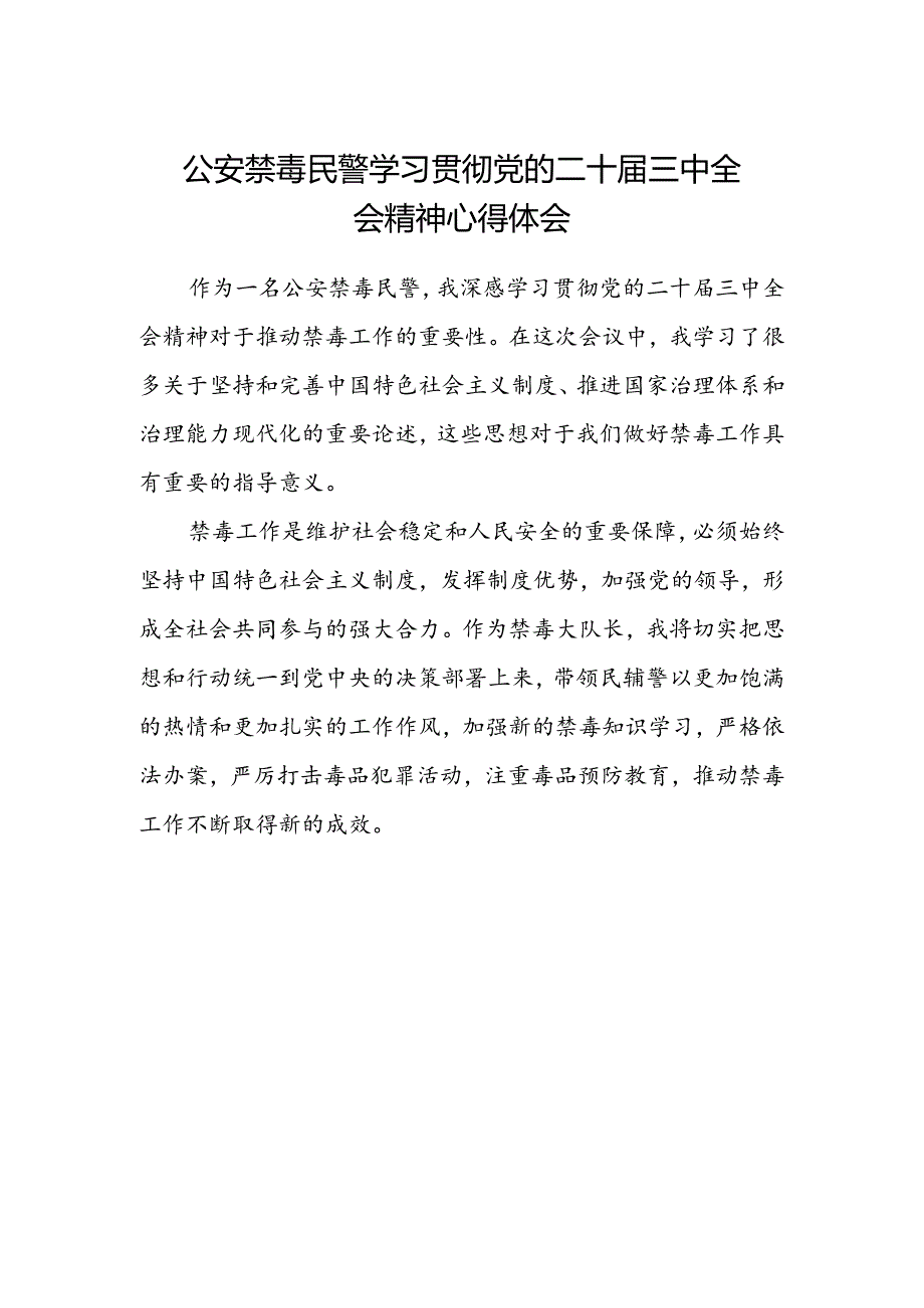 公安禁毒民警学习贯彻党的二十届三中全会精神心得体会.docx_第1页