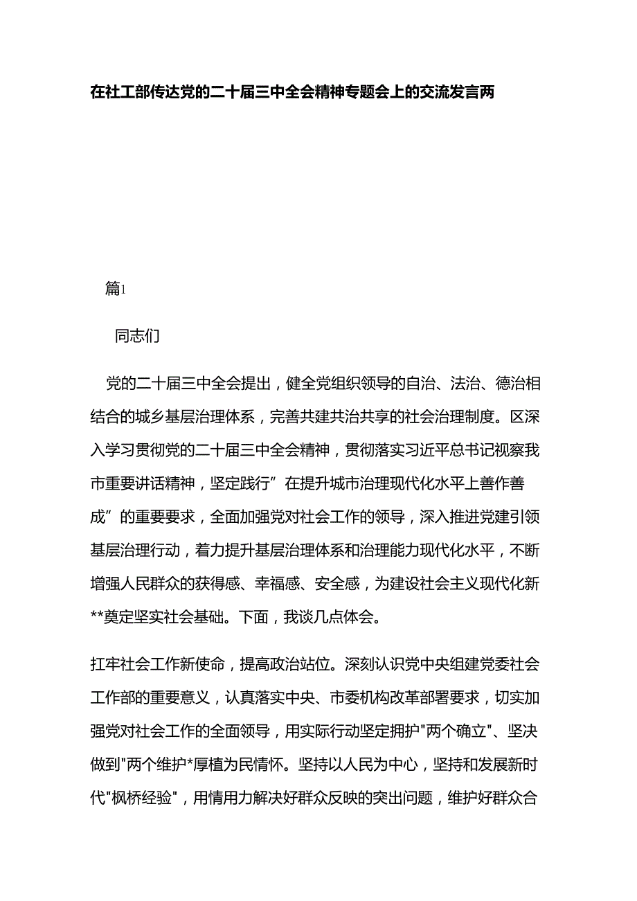 在社工部传达党的二十届三中全会精神专题会上的交流发言两篇.docx_第1页