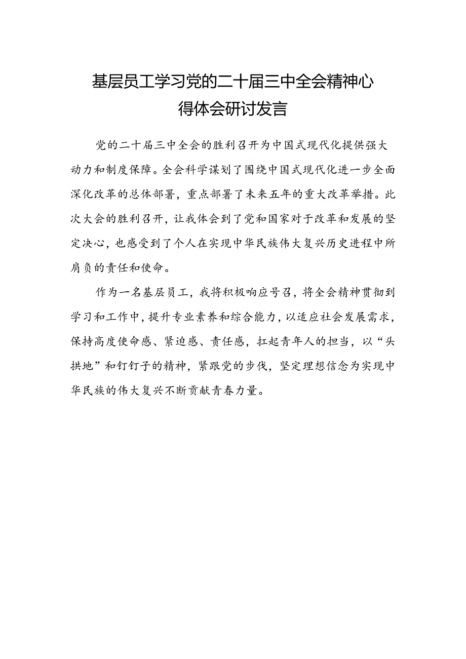 基层员工学习党的二十届三中全会精神心得体会研讨发言.docx_第1页