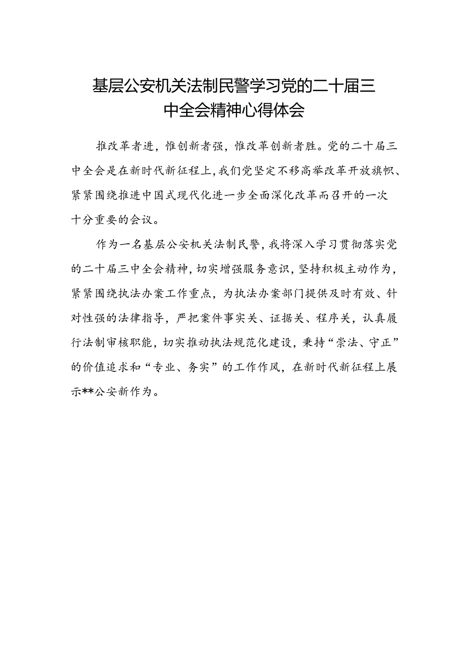 基层公安机关法制民警学习党的二十届三中全会精神心得体会.docx_第1页