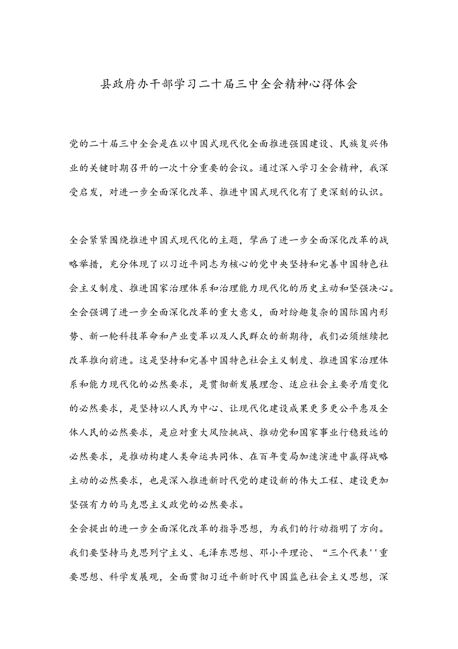 县政府办干部学习二十届三中全会精神心得体会.docx_第1页