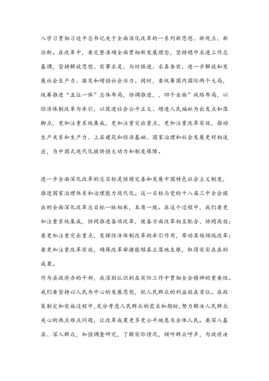 县政府办干部学习二十届三中全会精神心得体会.docx_第2页