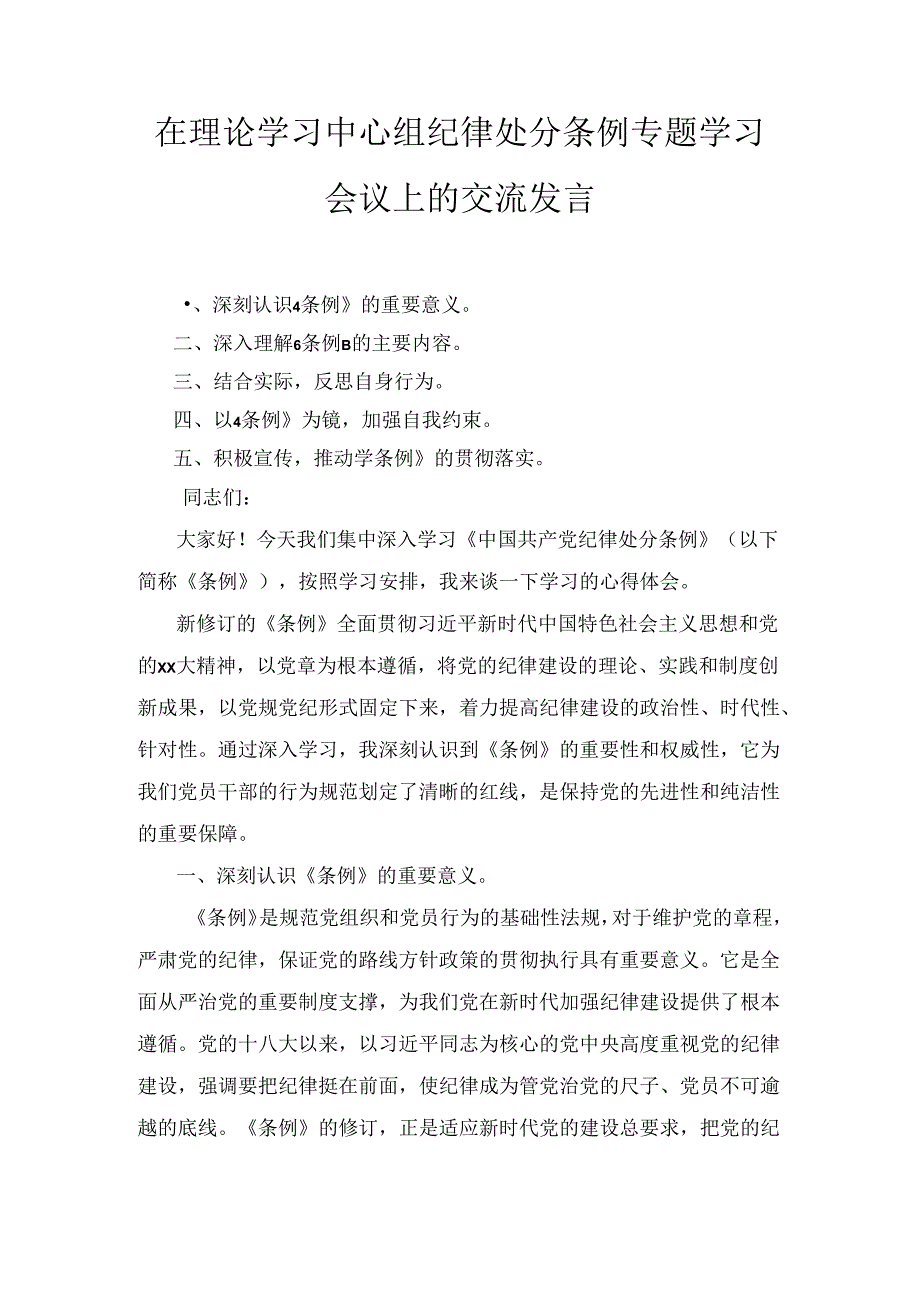 在理论学习中心组纪律处分条例专题学习会议上的交流发言两篇（2024）.docx_第1页