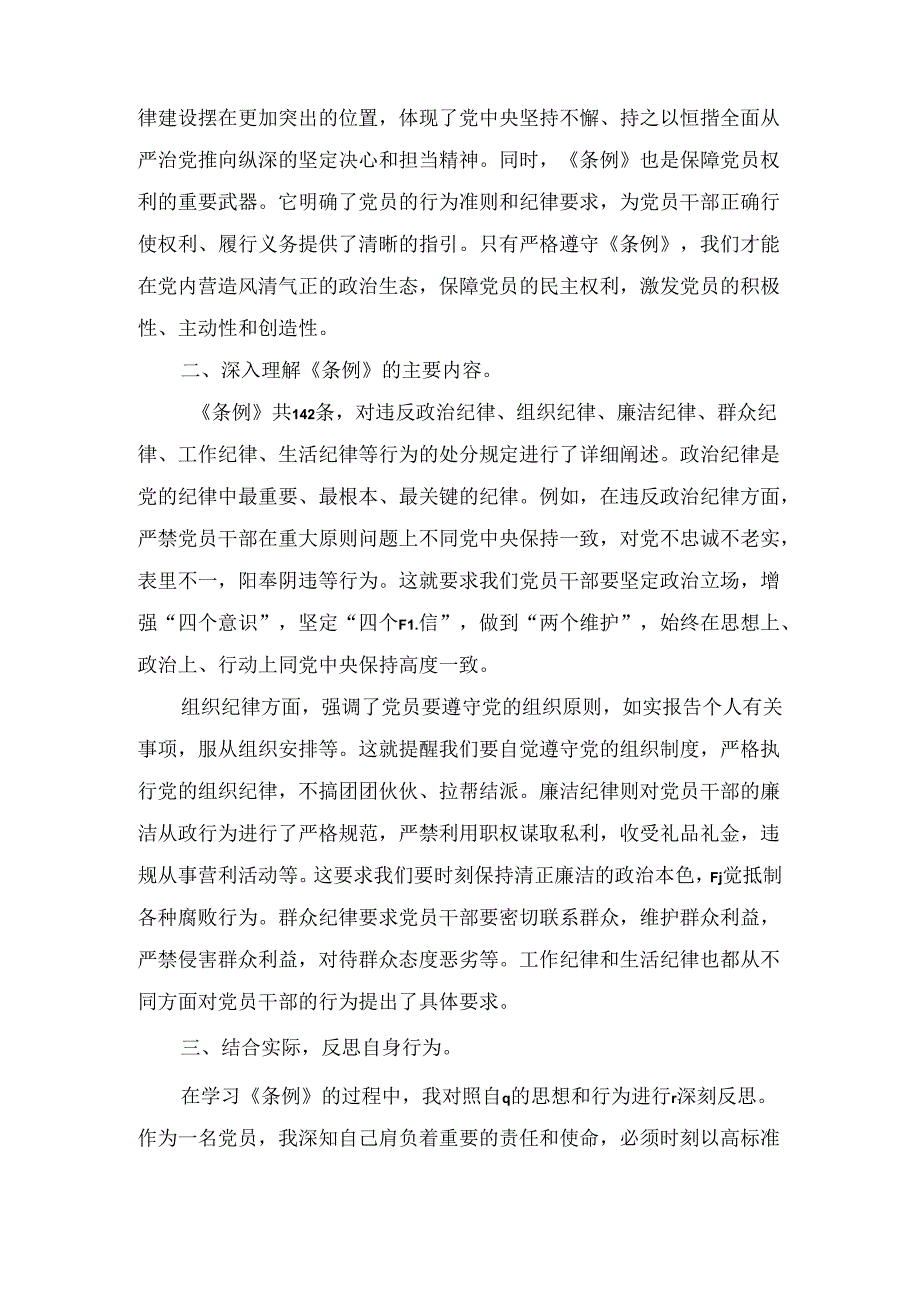 在理论学习中心组纪律处分条例专题学习会议上的交流发言两篇（2024）.docx_第2页