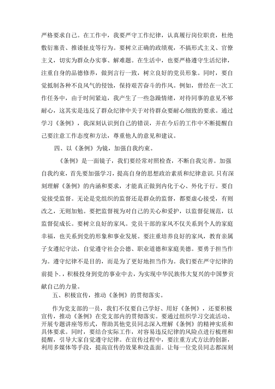 在理论学习中心组纪律处分条例专题学习会议上的交流发言两篇（2024）.docx_第3页