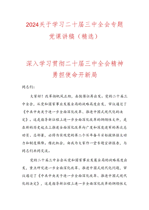 2024关于学习二十届三中全会专题党课讲稿（精选）.docx