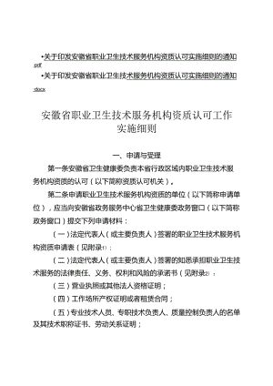 安徽省职业卫生技术服务机构资质认可实施细则-全文及附表.docx