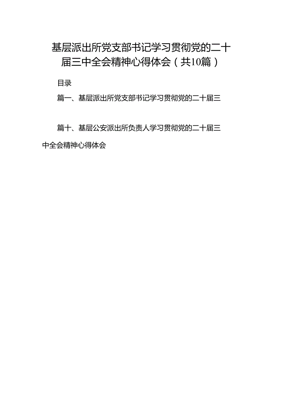 基层派出所党支部书记学习贯彻党的二十届三中全会精神心得体会10篇（精选）.docx_第1页