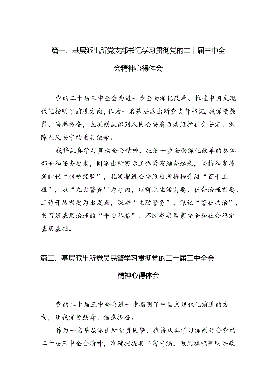 基层派出所党支部书记学习贯彻党的二十届三中全会精神心得体会10篇（精选）.docx_第2页