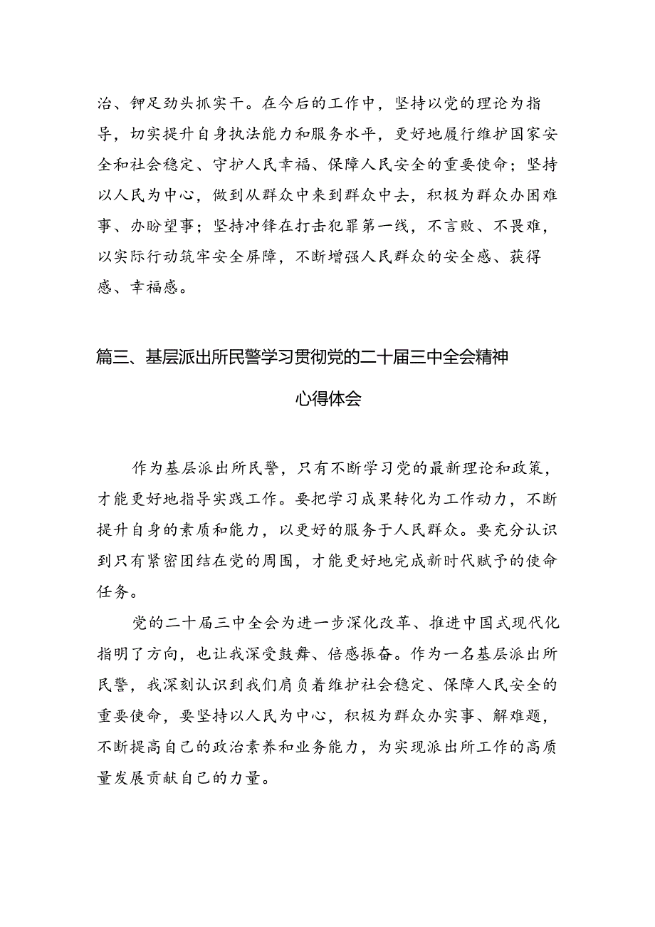 基层派出所党支部书记学习贯彻党的二十届三中全会精神心得体会10篇（精选）.docx_第3页