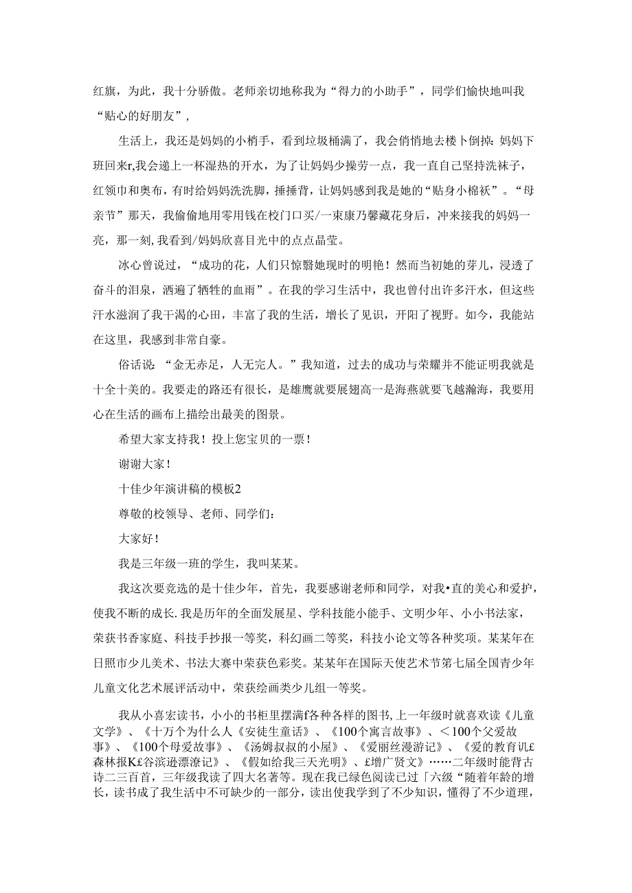 十佳少年演讲稿的模板.docx_第2页