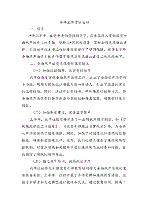 半年主体责任总结.docx