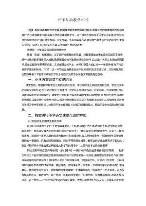 合作互动教学相长 论文.docx