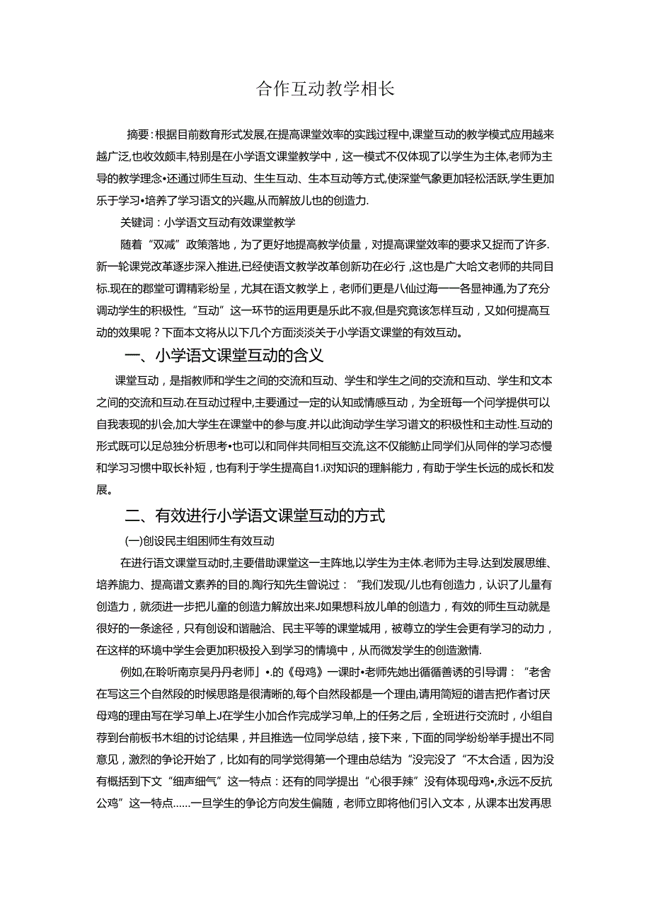 合作互动教学相长 论文.docx_第1页