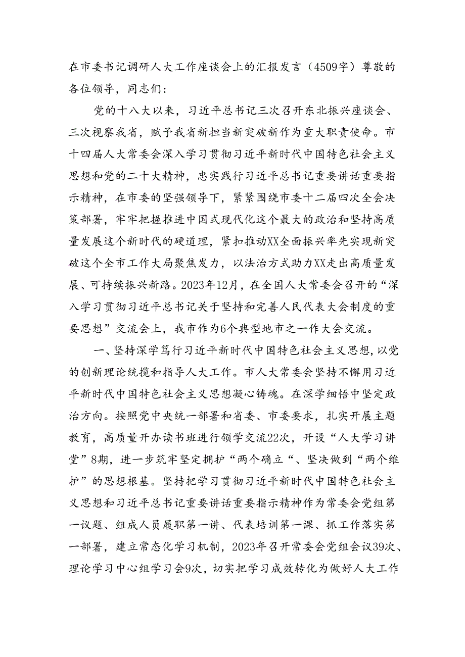 在市委书记调研人大工作座谈会上的汇报发言（4509字）.docx_第1页