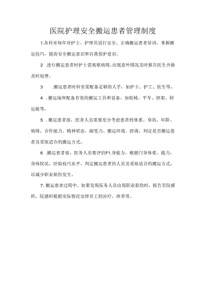 医院护理安全搬运患者管理制度.docx