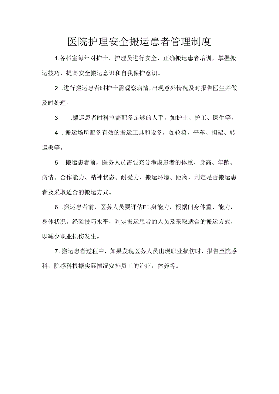 医院护理安全搬运患者管理制度.docx_第1页