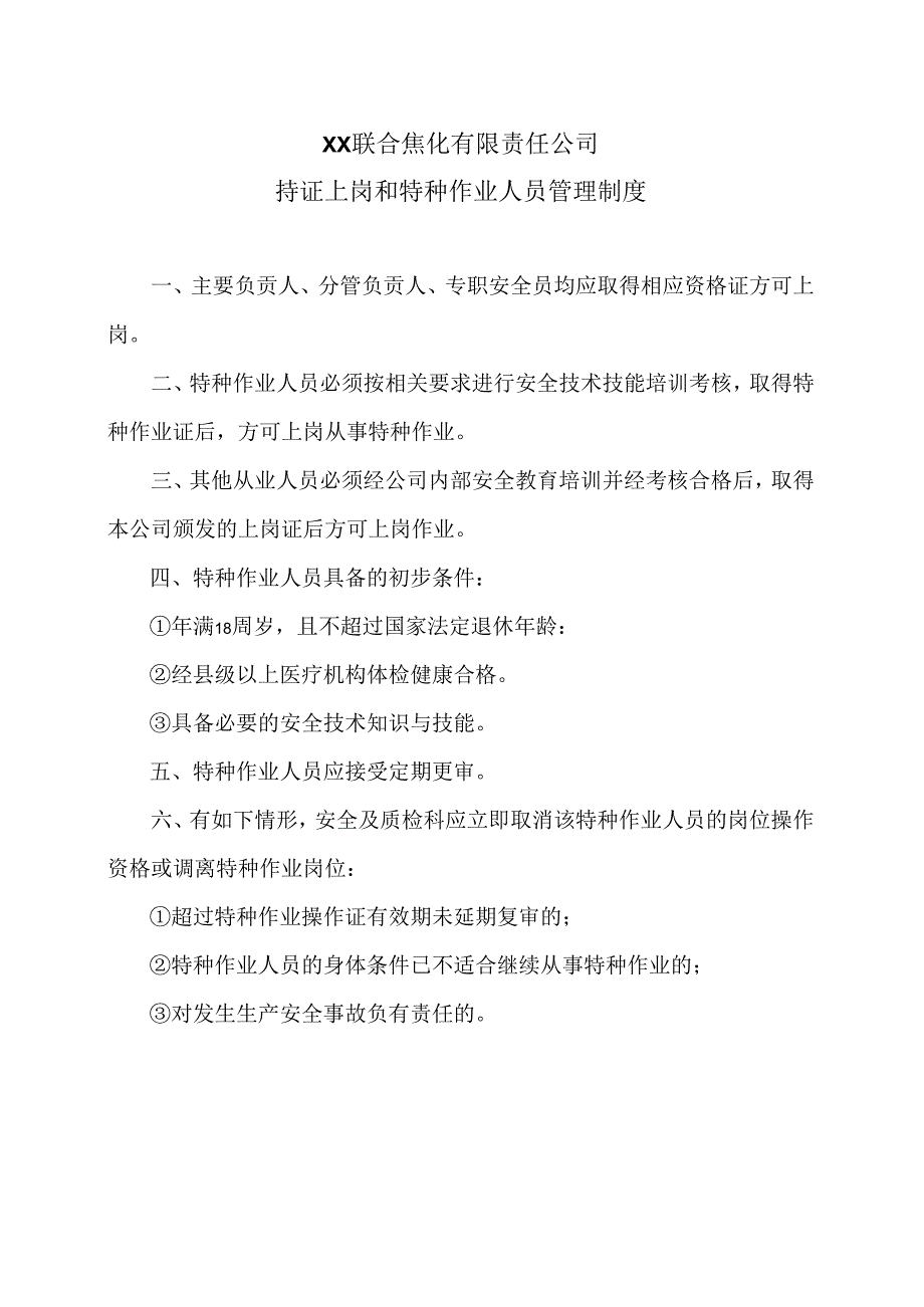 XX联合焦化有限责任公司持证上岗和特种作业人员管理制度（2024年）.docx_第1页