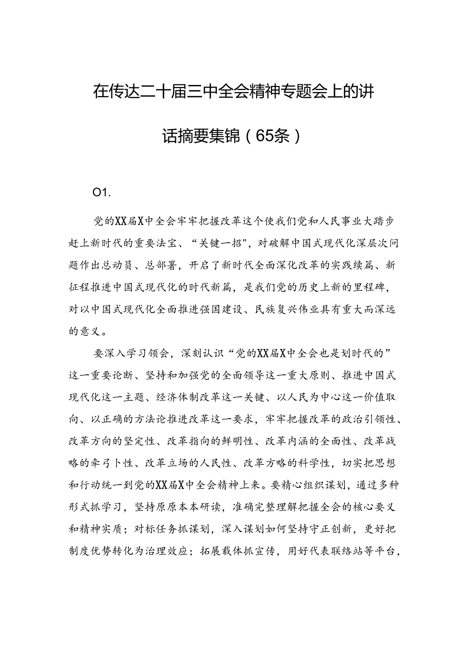 在传达二十届三中全会精神专题会上的讲话摘要集锦（65条）.docx_第1页