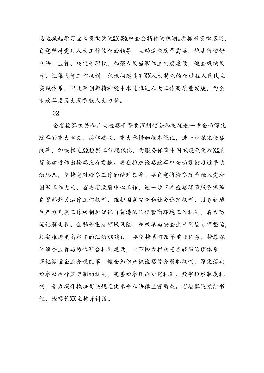 在传达二十届三中全会精神专题会上的讲话摘要集锦（65条）.docx_第2页