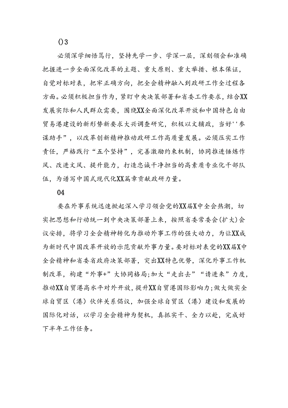 在传达二十届三中全会精神专题会上的讲话摘要集锦（65条）.docx_第3页