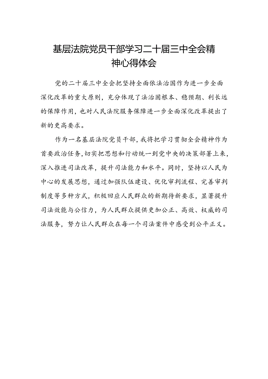 基层法院党员干部学习二十届三中全会精神心得体会.docx_第1页