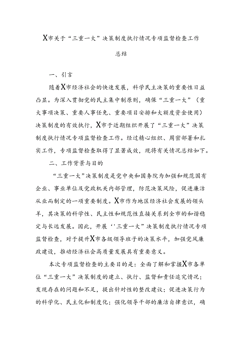 X市关于“三重一大”决策制度执行情况专项监督检查工作总结.docx_第1页