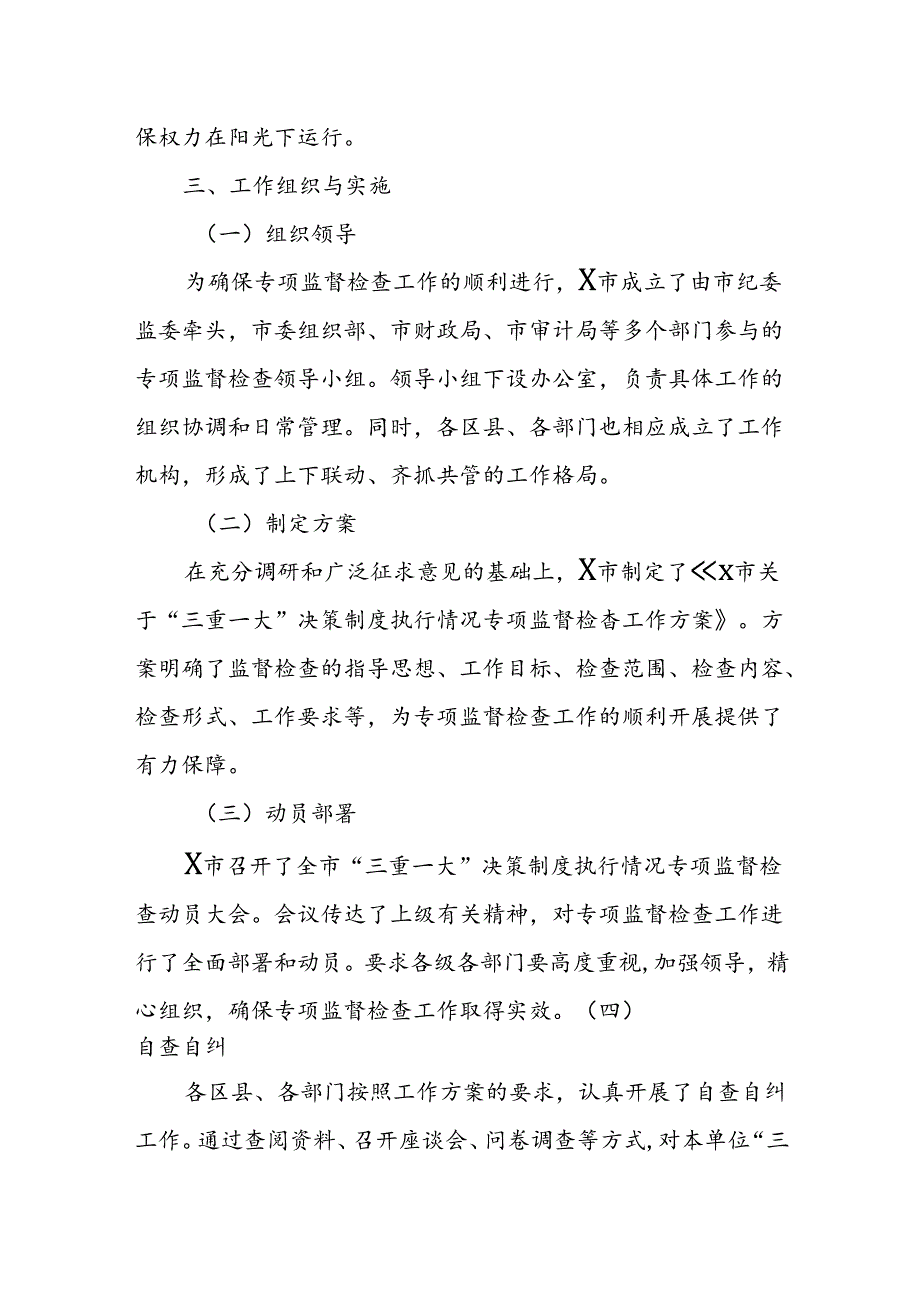 X市关于“三重一大”决策制度执行情况专项监督检查工作总结.docx_第2页