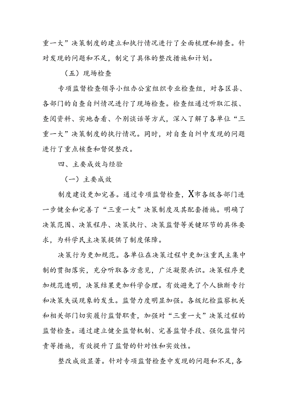 X市关于“三重一大”决策制度执行情况专项监督检查工作总结.docx_第3页