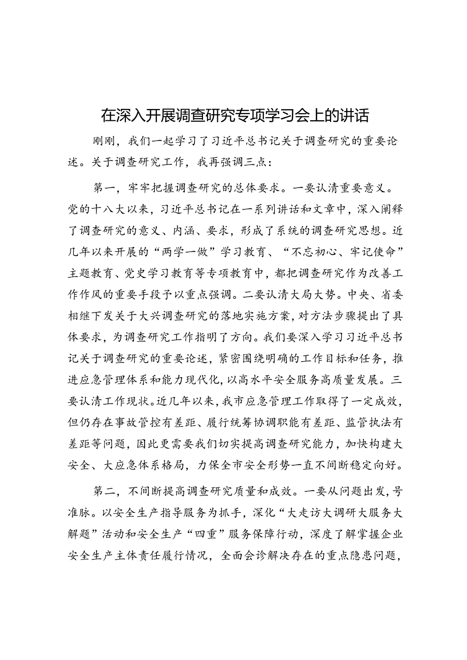 在深入开展调查研究专题学习会上的讲话.docx_第1页