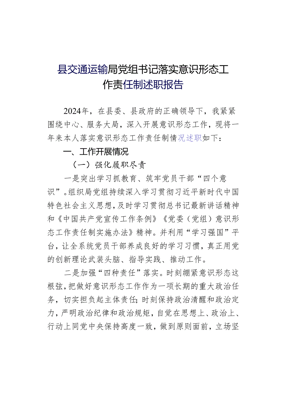 县交通运输局党组书记落实意识形态工作责任制述职报告.docx_第1页