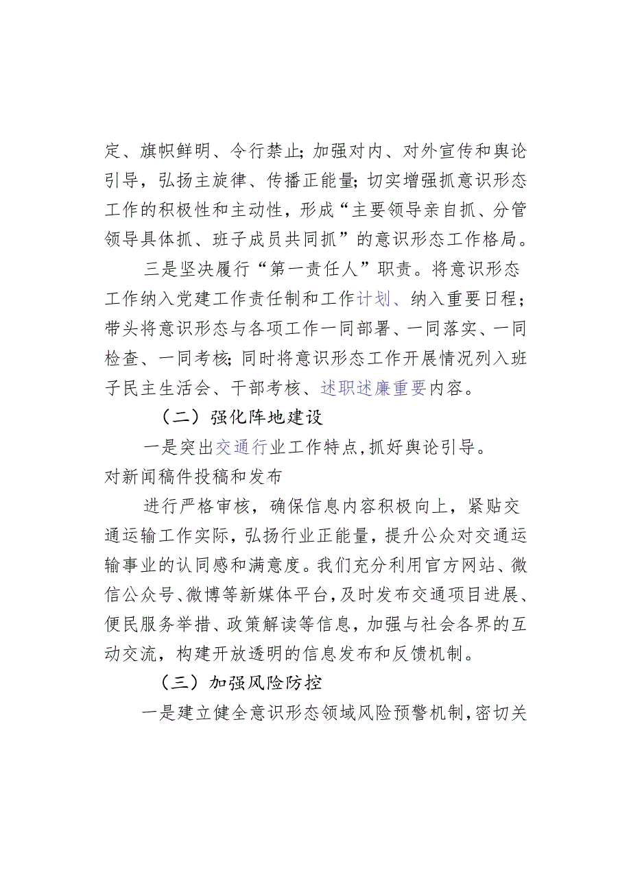 县交通运输局党组书记落实意识形态工作责任制述职报告.docx_第2页