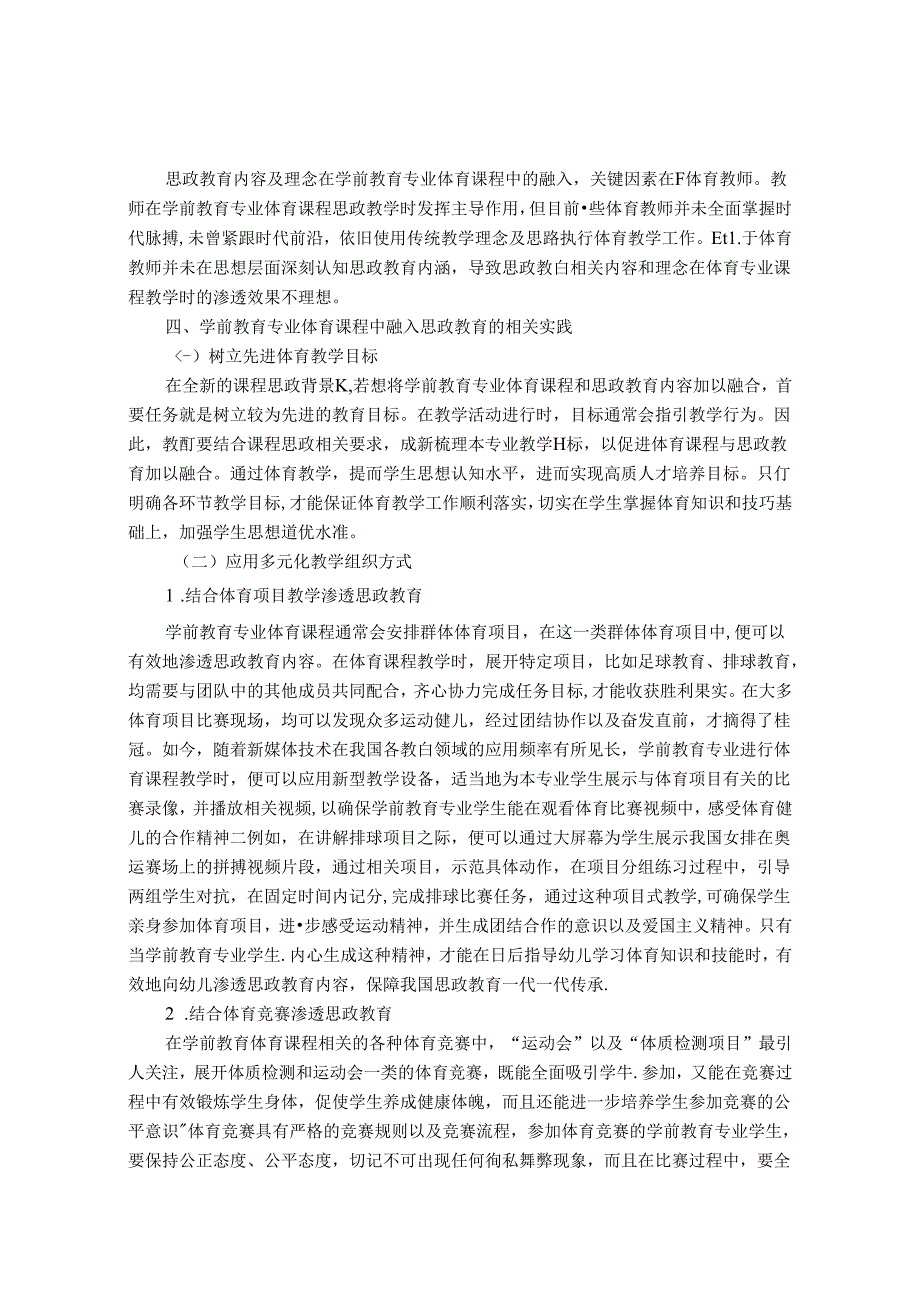 学前教育专业体育课程中思政教育的渗透研究 论文.docx_第3页