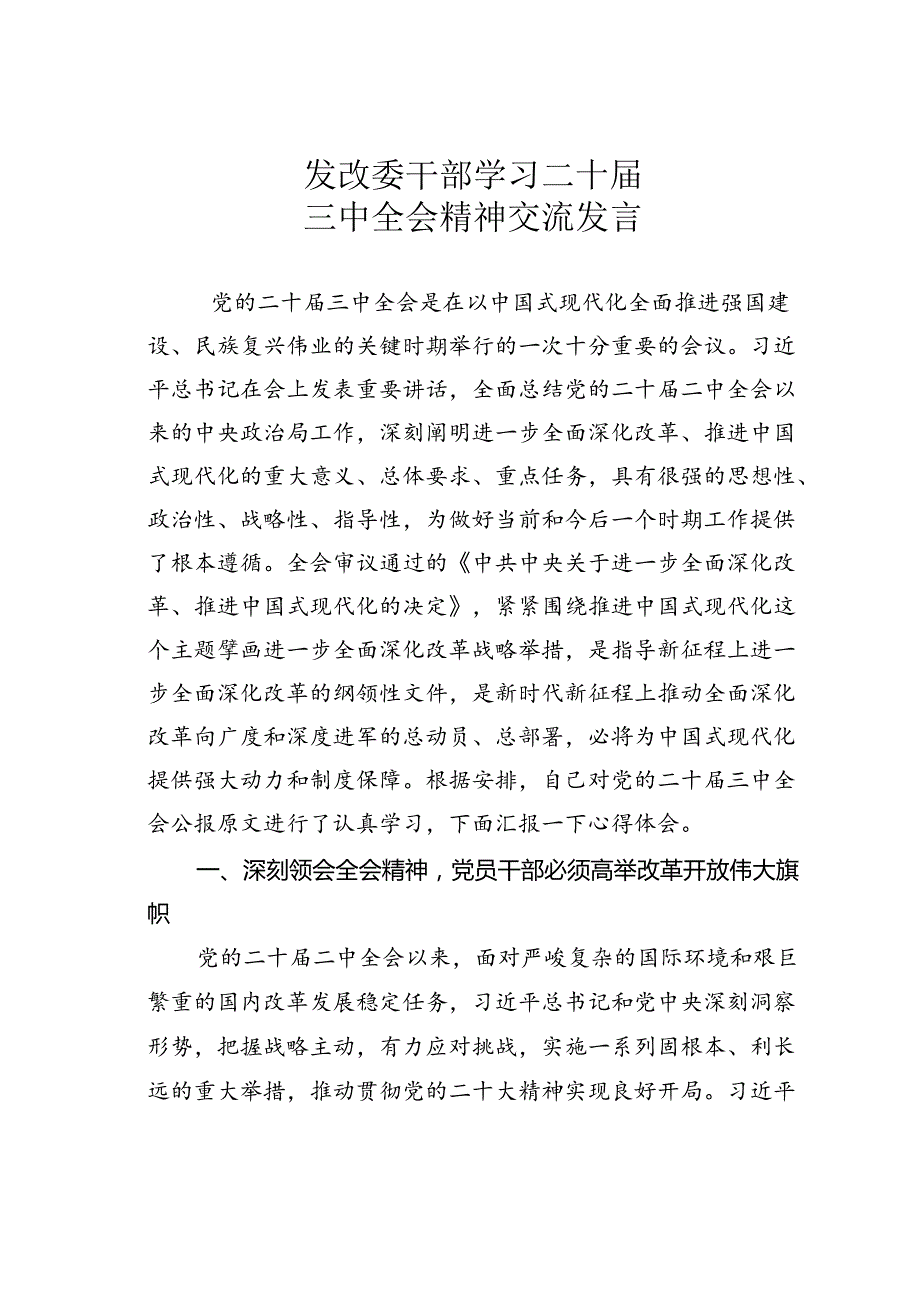 发改委干部学习二十届三中全会精神交流发言.docx_第1页