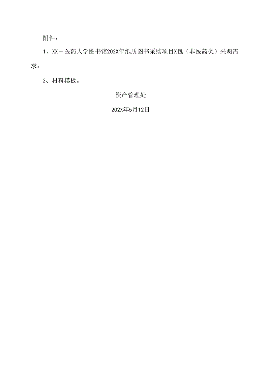 XX中医药大学关于为我校图书馆202X年纸质图书采购项目X包（非医药类）组织咨询论证的公告（2024年）.docx_第2页