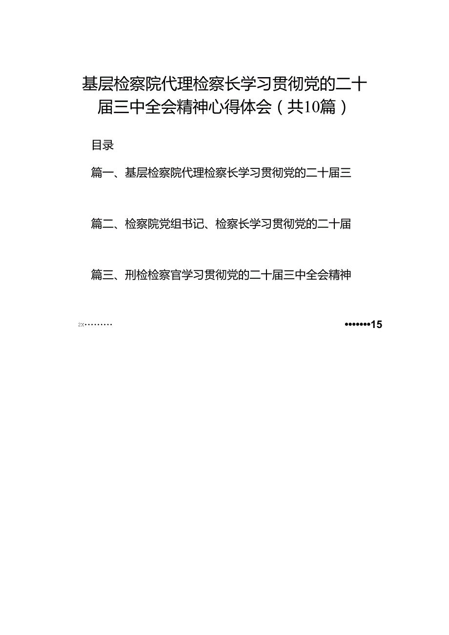 基层检察院代理检察长学习贯彻党的二十届三中全会精神心得体会10篇（详细版）.docx_第1页