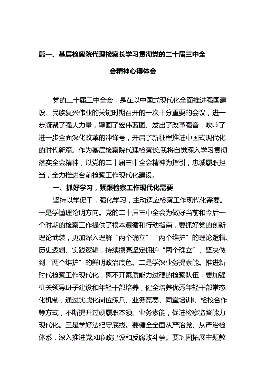 基层检察院代理检察长学习贯彻党的二十届三中全会精神心得体会10篇（详细版）.docx_第2页