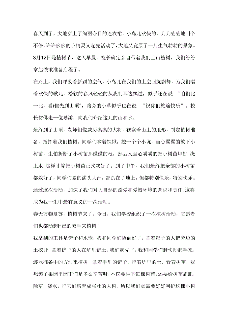 关于植树节初二作文.docx_第2页