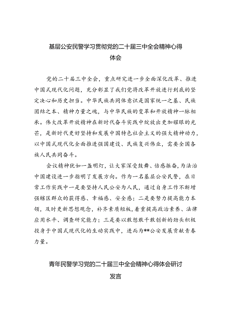 基层公安民警学习贯彻党的二十届三中全会精神心得体会（共八篇选择）.docx_第1页