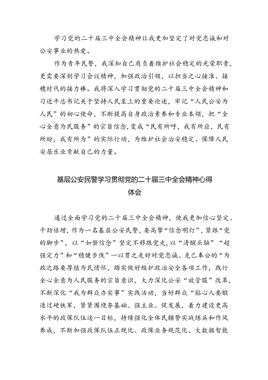 基层公安民警学习贯彻党的二十届三中全会精神心得体会（共八篇选择）.docx_第2页