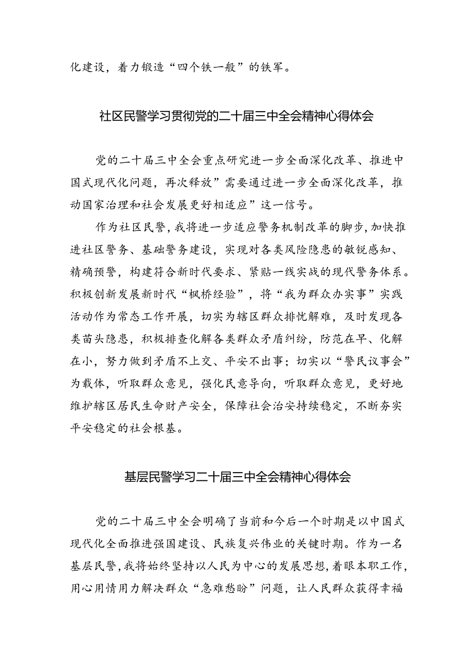 基层公安民警学习贯彻党的二十届三中全会精神心得体会（共八篇选择）.docx_第3页