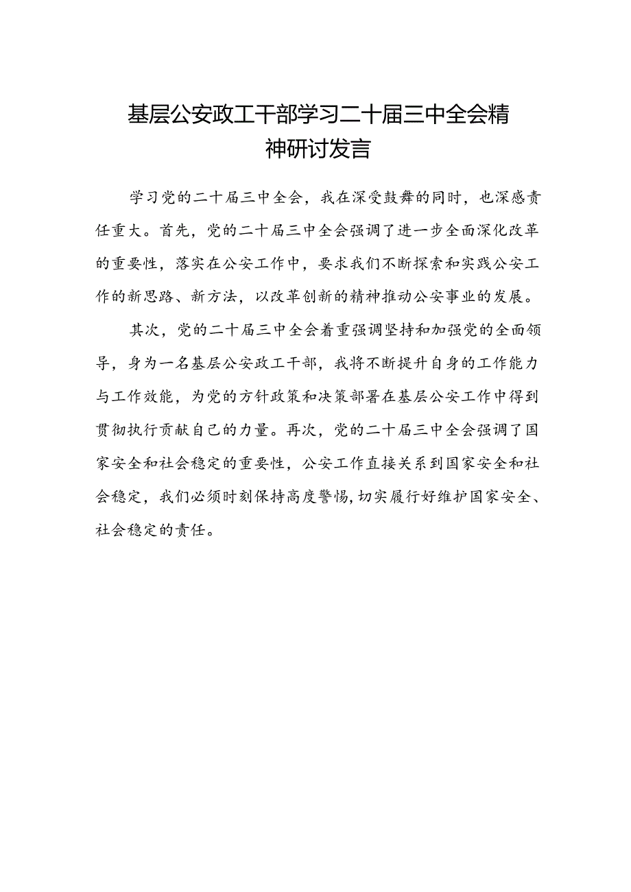 基层公安政工干部学习二十届三中全会精神研讨发言.docx_第1页